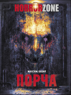 cover image of Порча